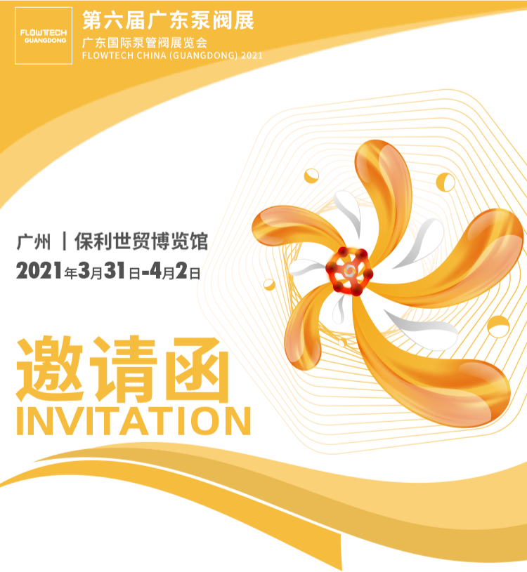 2021年第六屆廣東國際汞館閥展覽會(huì)邀請(qǐng)函