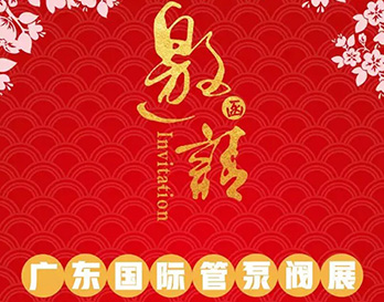 再約羊城，愿與泵管閥展一見傾心