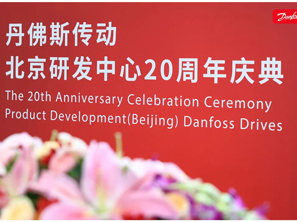 丹心廿載，再啟新程 | 丹佛斯慶祝傳動(dòng)北京研發(fā)中心成立20周年