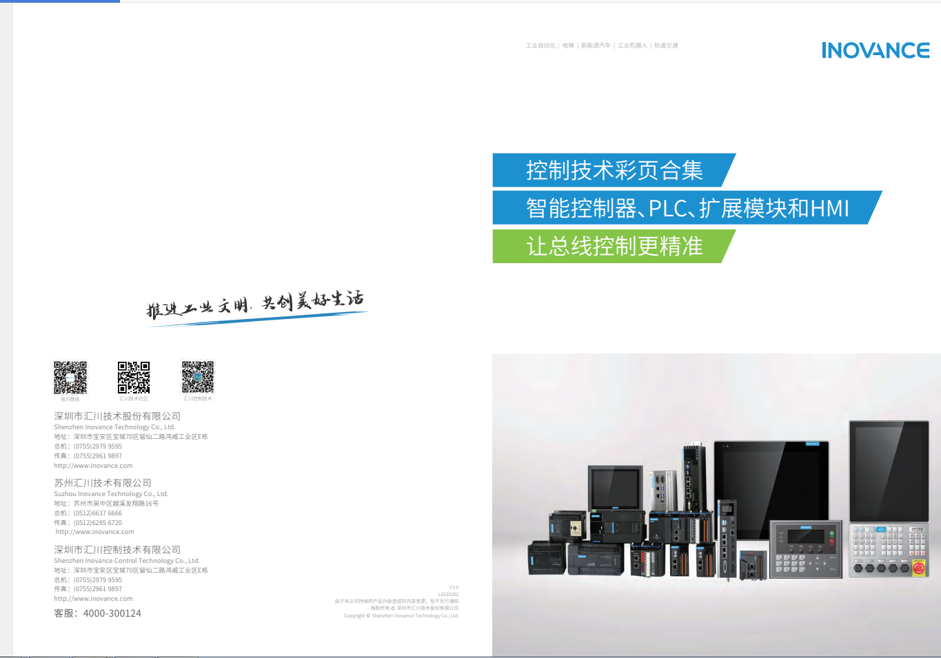 匯川產(chǎn)品選型資料--智能控制器、PLC、擴(kuò)展模塊和HMI+L6210202+V3.0