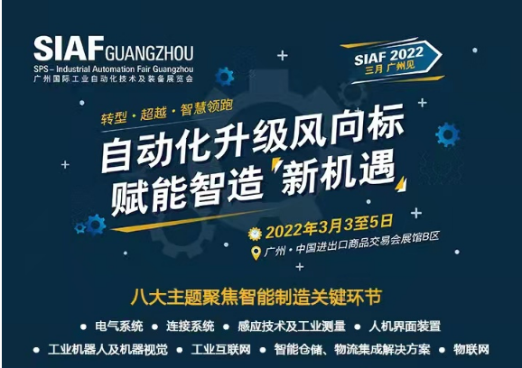 2022年廣州國(guó)際工業(yè)自動(dòng)化技術(shù)及裝備展覽會(huì)圓滿(mǎn)落幕