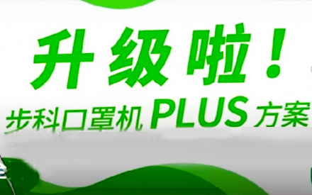 升級啦！步科口罩機Plus方案，助力口罩產(chǎn)線馬力全開！
